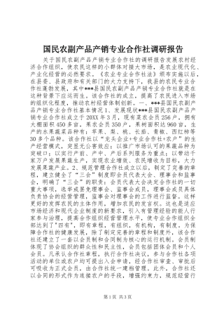 2024年国民农副产品产销专业合作社调研报告