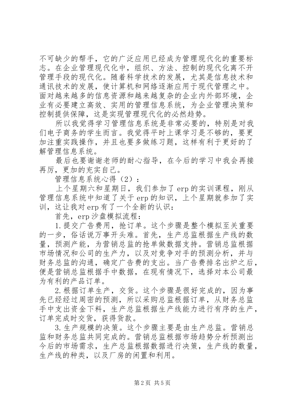 2024年管理信息系统心得_第2页