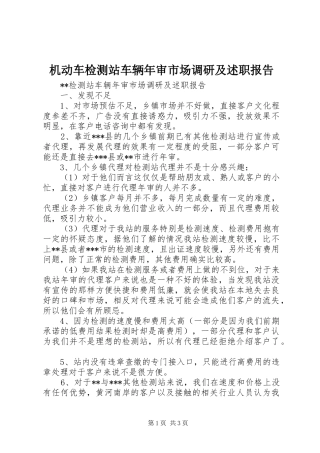 2024年机动车检测站车辆年审市场调研及述职报告