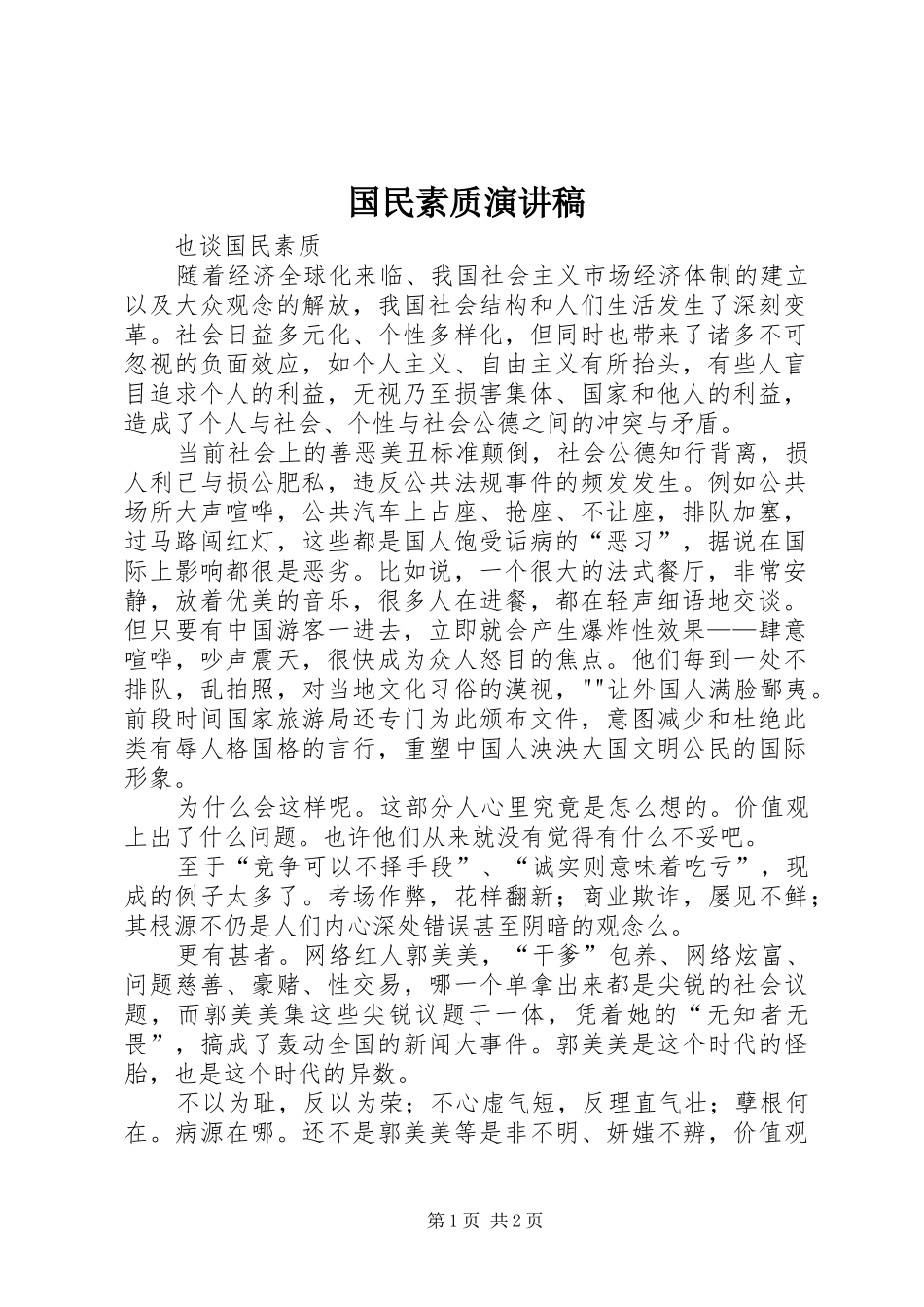 2024年国民素质演讲稿_第1页