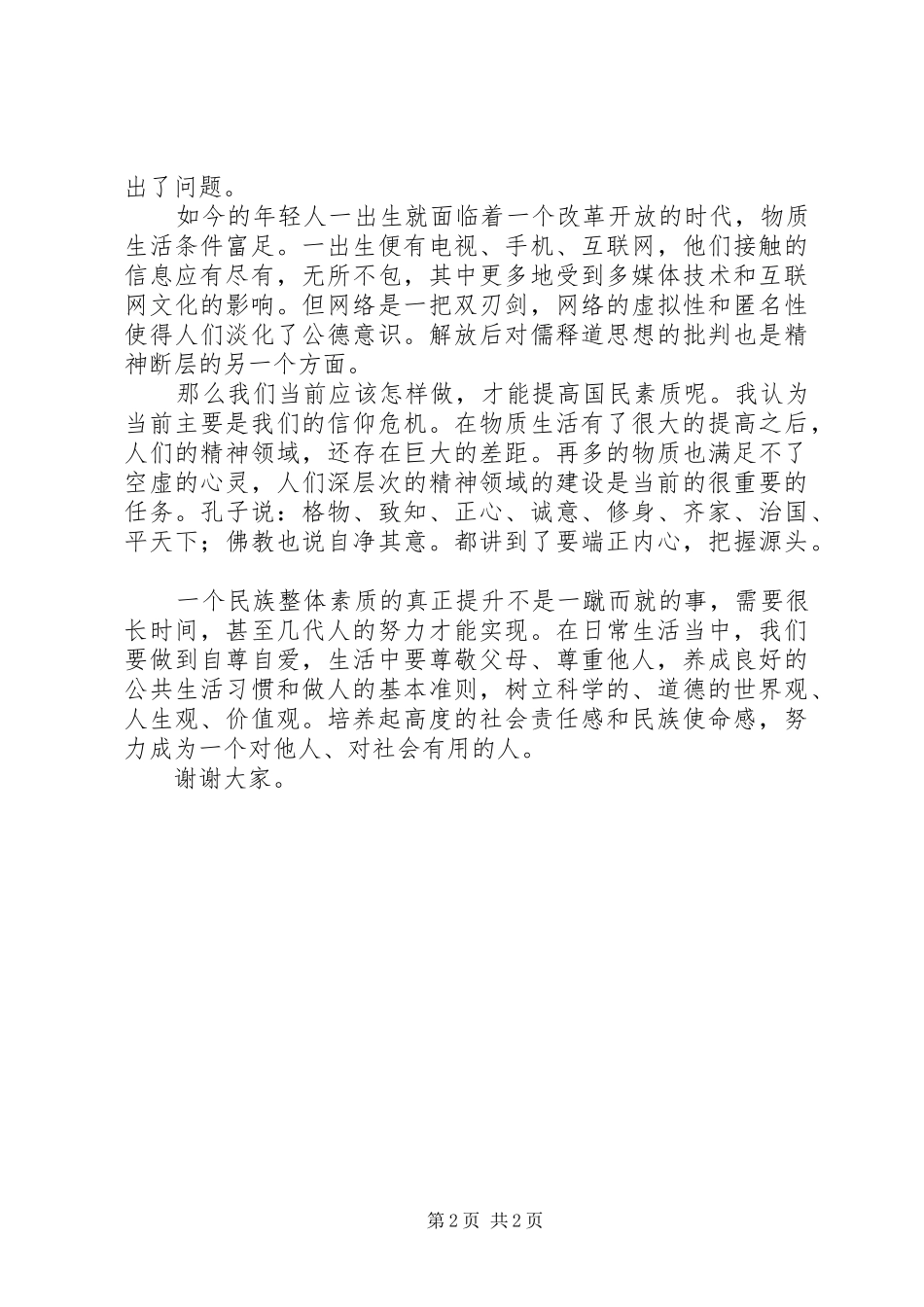 2024年国民素质演讲稿_第2页