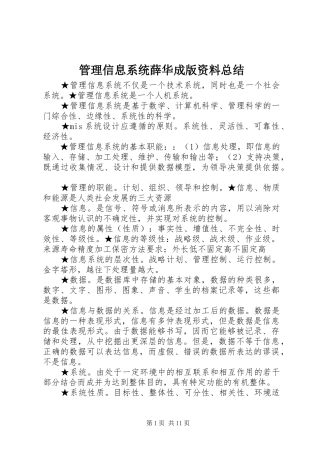 2024年管理信息系统薛华成版资料总结