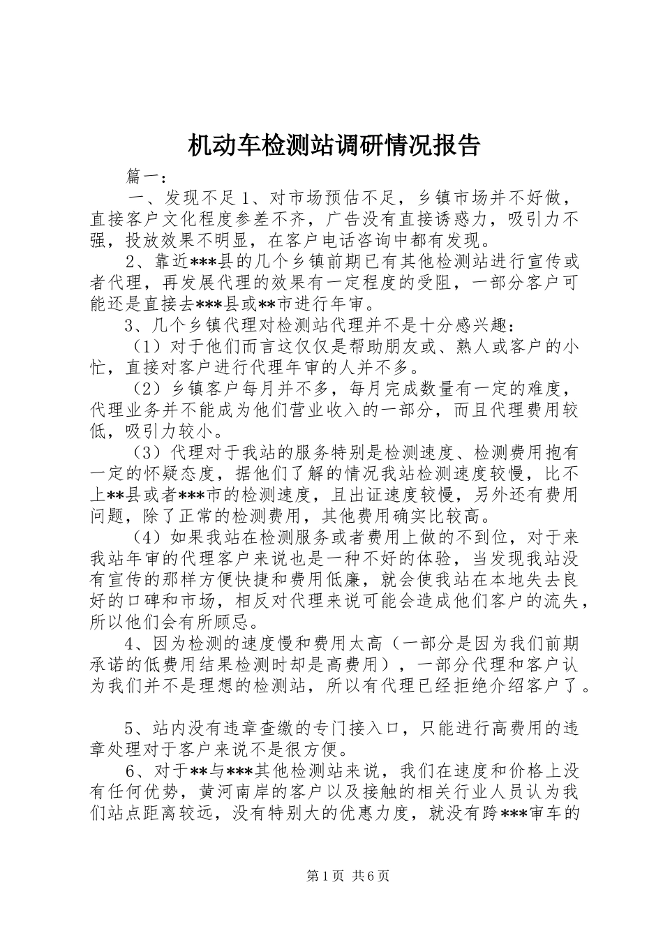 2024年机动车检测站调研情况报告_第1页