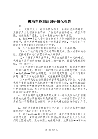 2024年机动车检测站调研情况报告