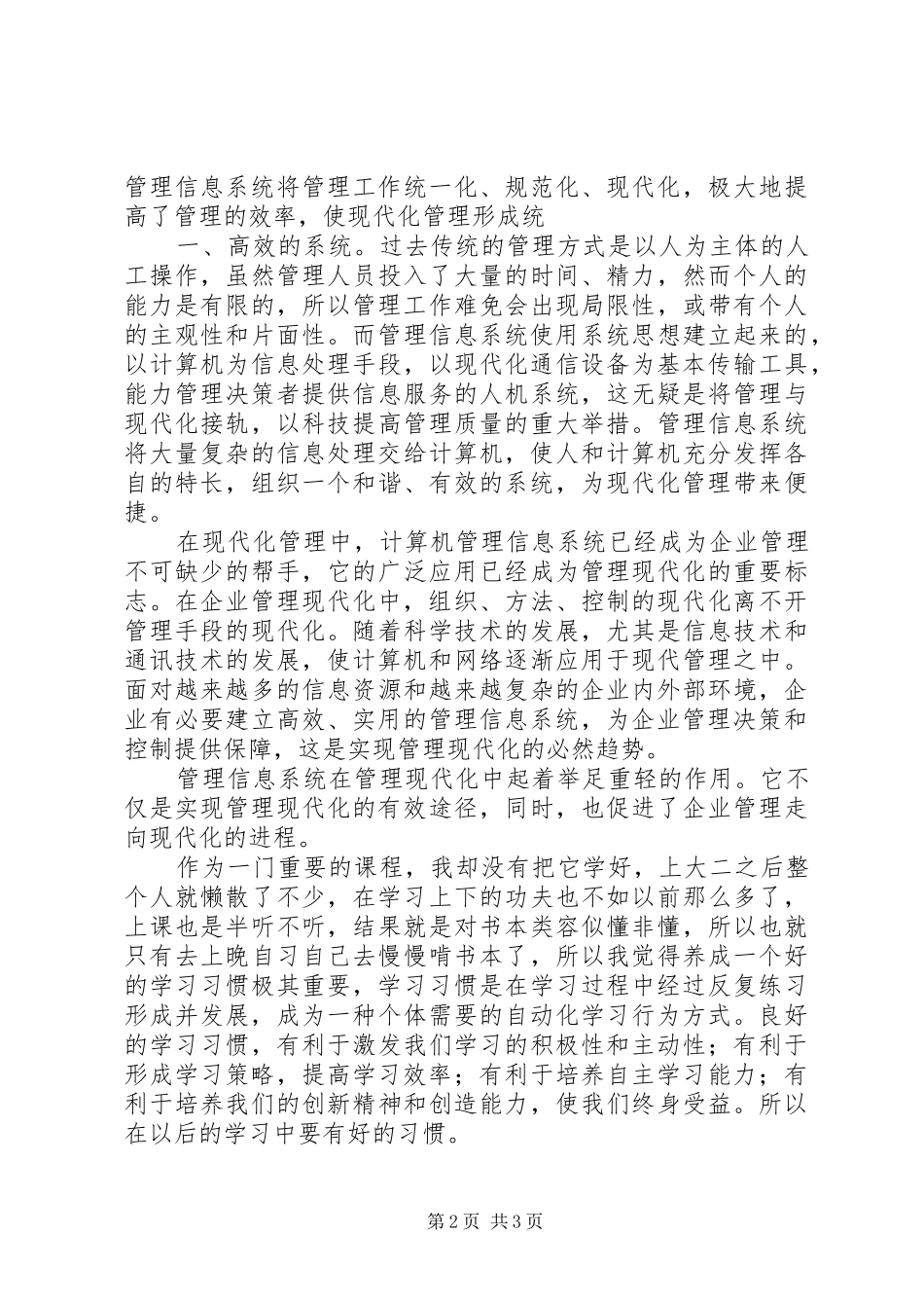 2024年管理信息系统学习心得_第2页