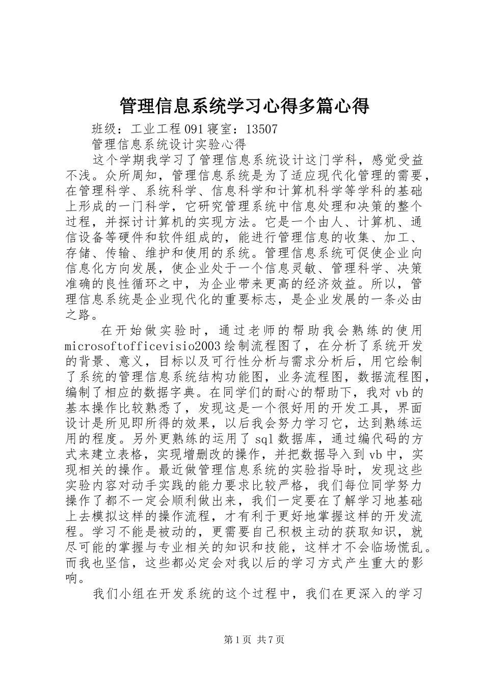 2024年管理信息系统学习心得多篇心得_第1页