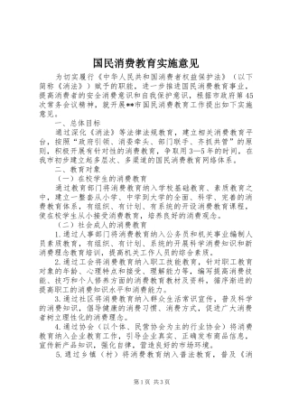 2024年国民消费教育实施意见