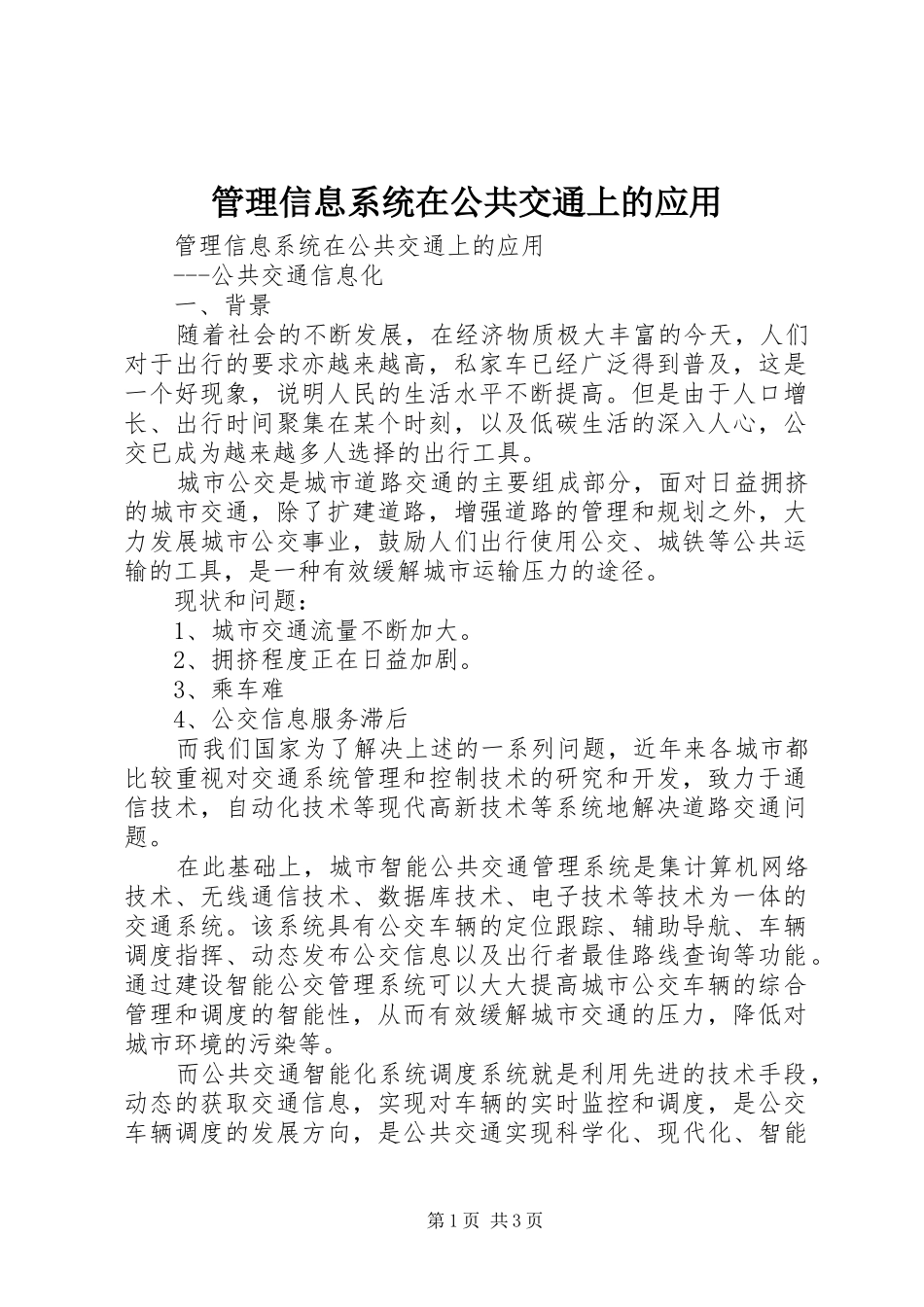 2024年管理信息系统在公共交通上的应用_第1页