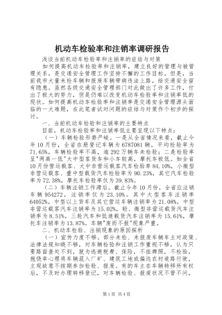 2024年机动车检验率和注销率调研报告