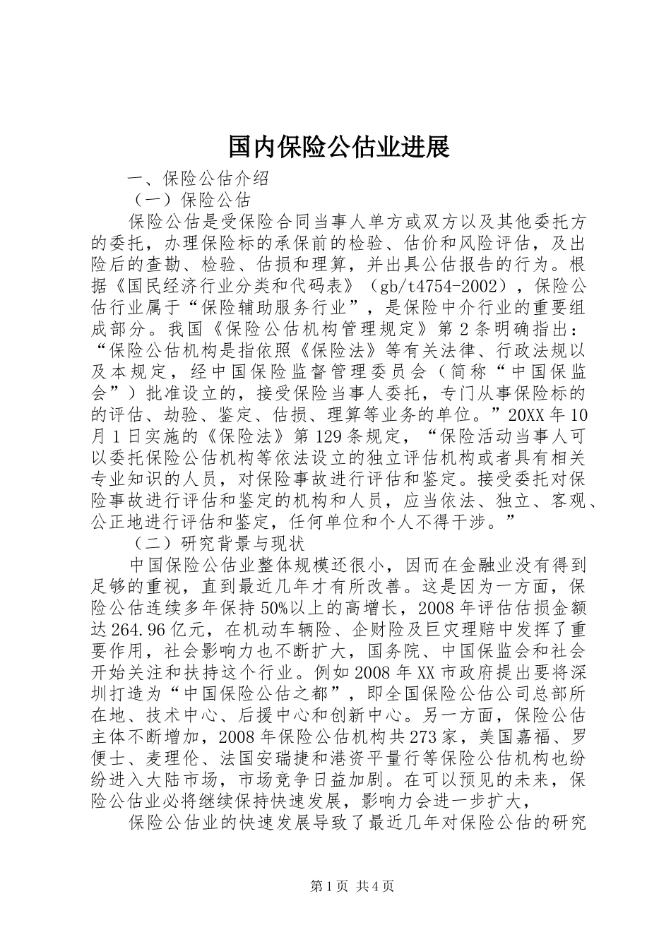 2024年国内保险公估业进展_第1页