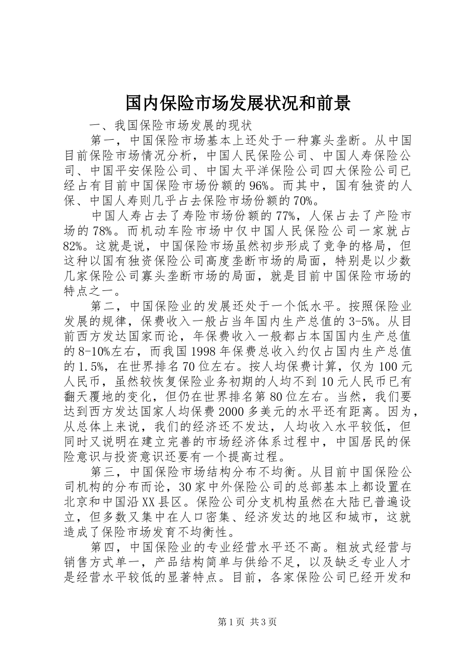 2024年国内保险市场发展状况和前景_第1页