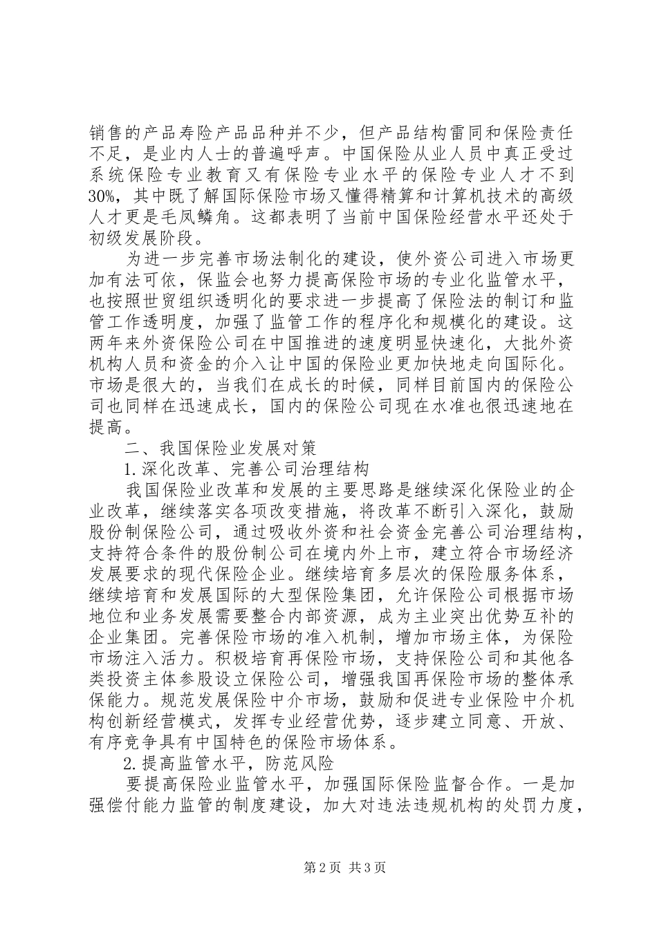 2024年国内保险市场发展状况和前景_第2页