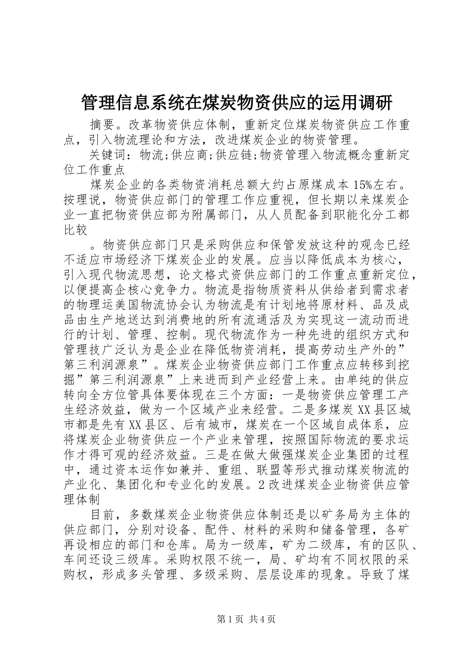 2024年管理信息系统在煤炭物资供应的运用调研_第1页