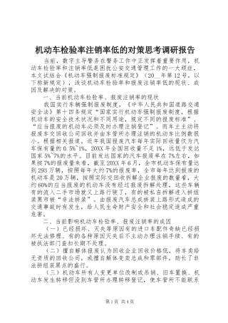 2024年机动车检验率注销率低的对策思考调研报告