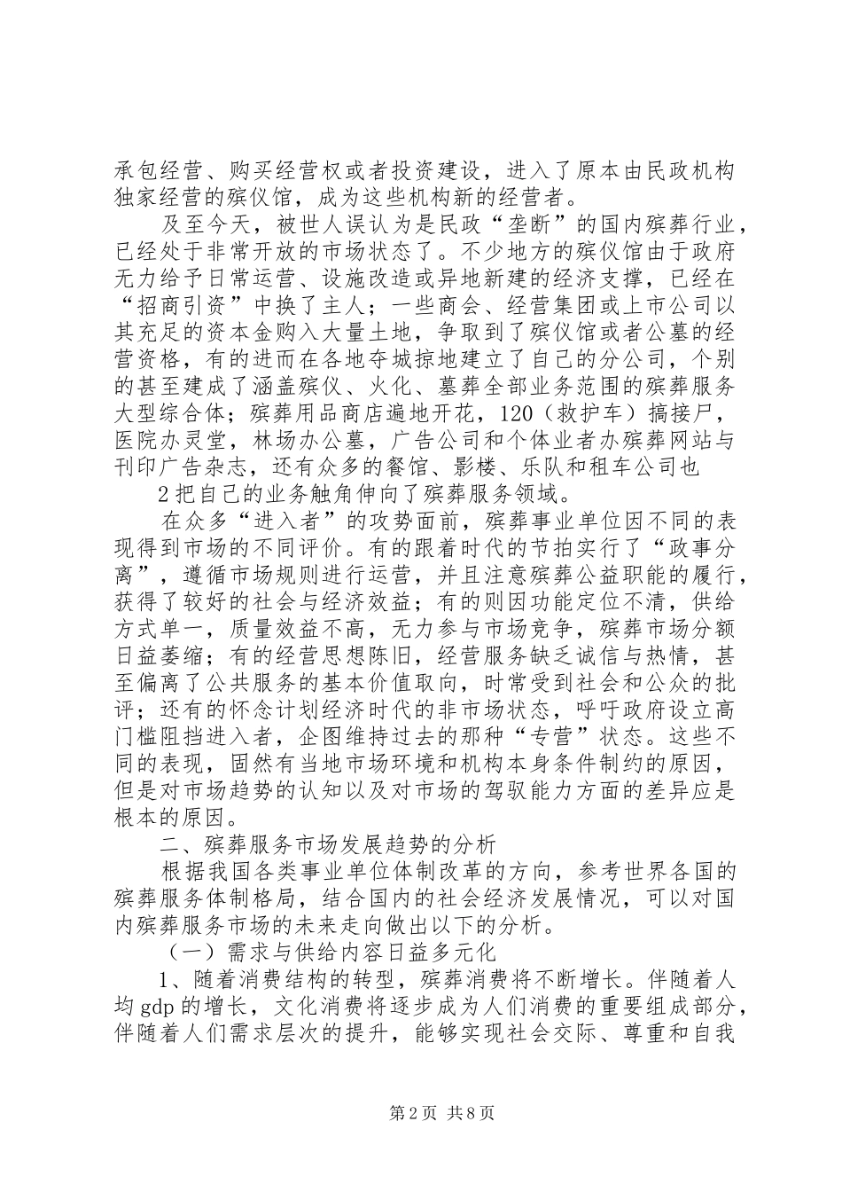 2024年国内殡葬服务市场的发展趋势及对策研究_第2页