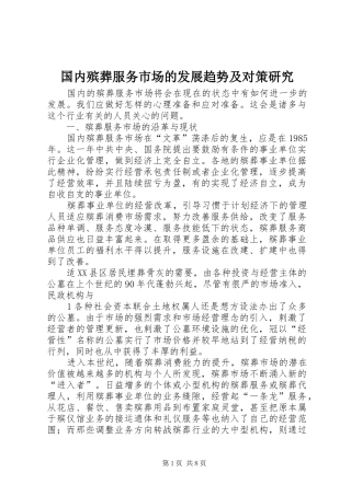 2024年国内殡葬服务市场的发展趋势及对策研究