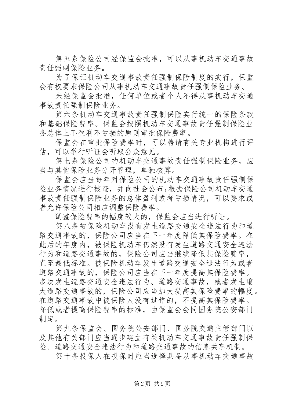2024年机动车交通事故责任强制保险新条例_第2页