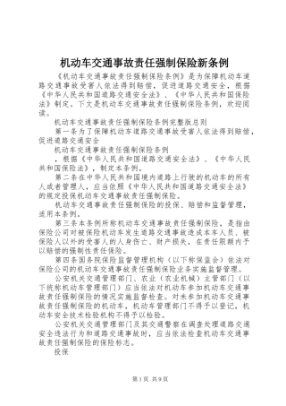 2024年机动车交通事故责任强制保险新条例