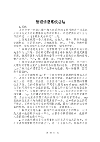 2024年管理信息系统总结