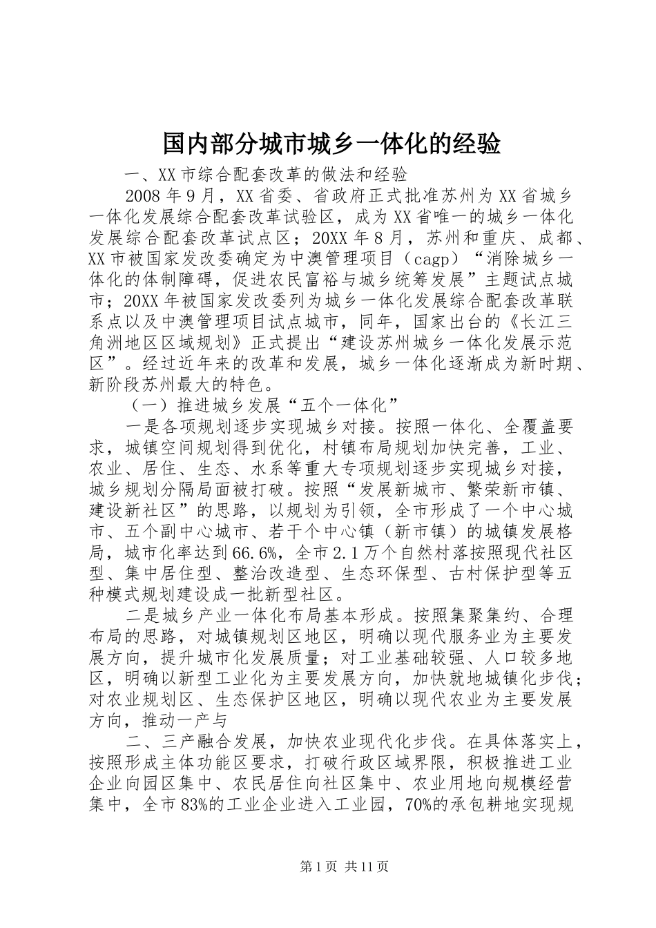 2024年国内部分城市城乡一体化的经验_第1页