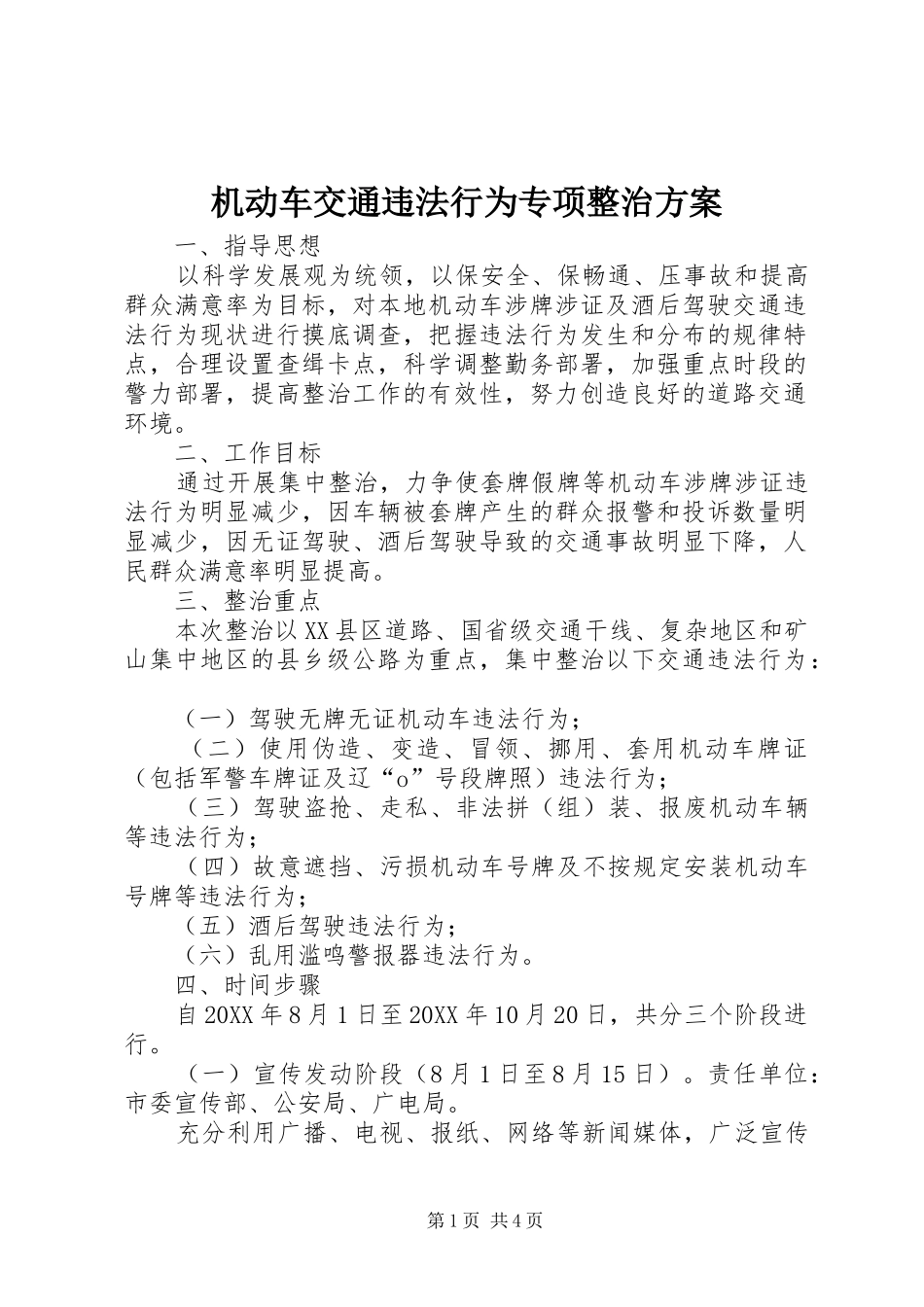2024年机动车交通违法行为专项整治方案_第1页