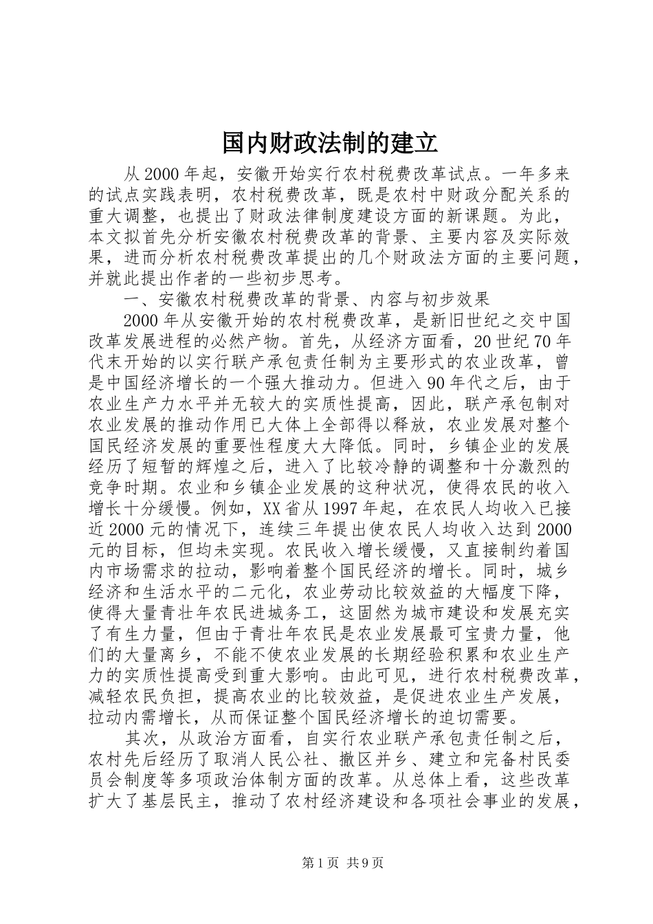 2024年国内财政法制的建立_第1页
