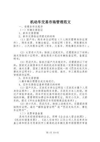 2024年机动车交易市场管理范文