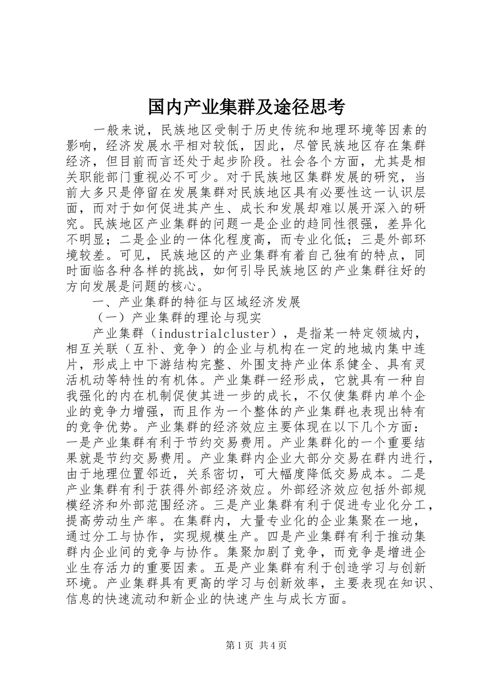 2024年国内产业集群及途径思考_第1页