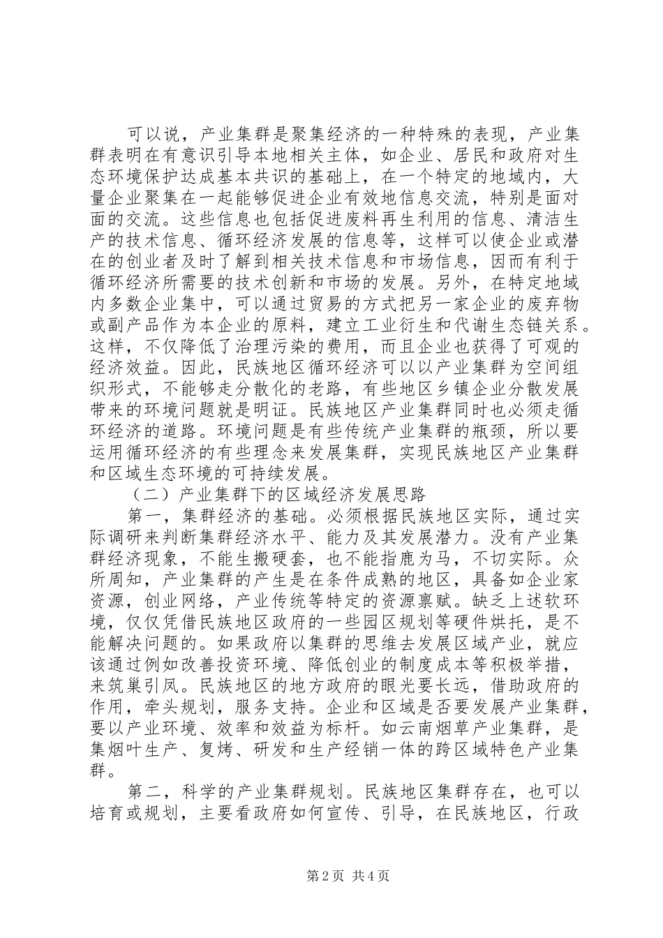 2024年国内产业集群及途径思考_第2页