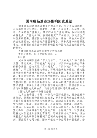 2024年国内成品油市场影响因素总结
