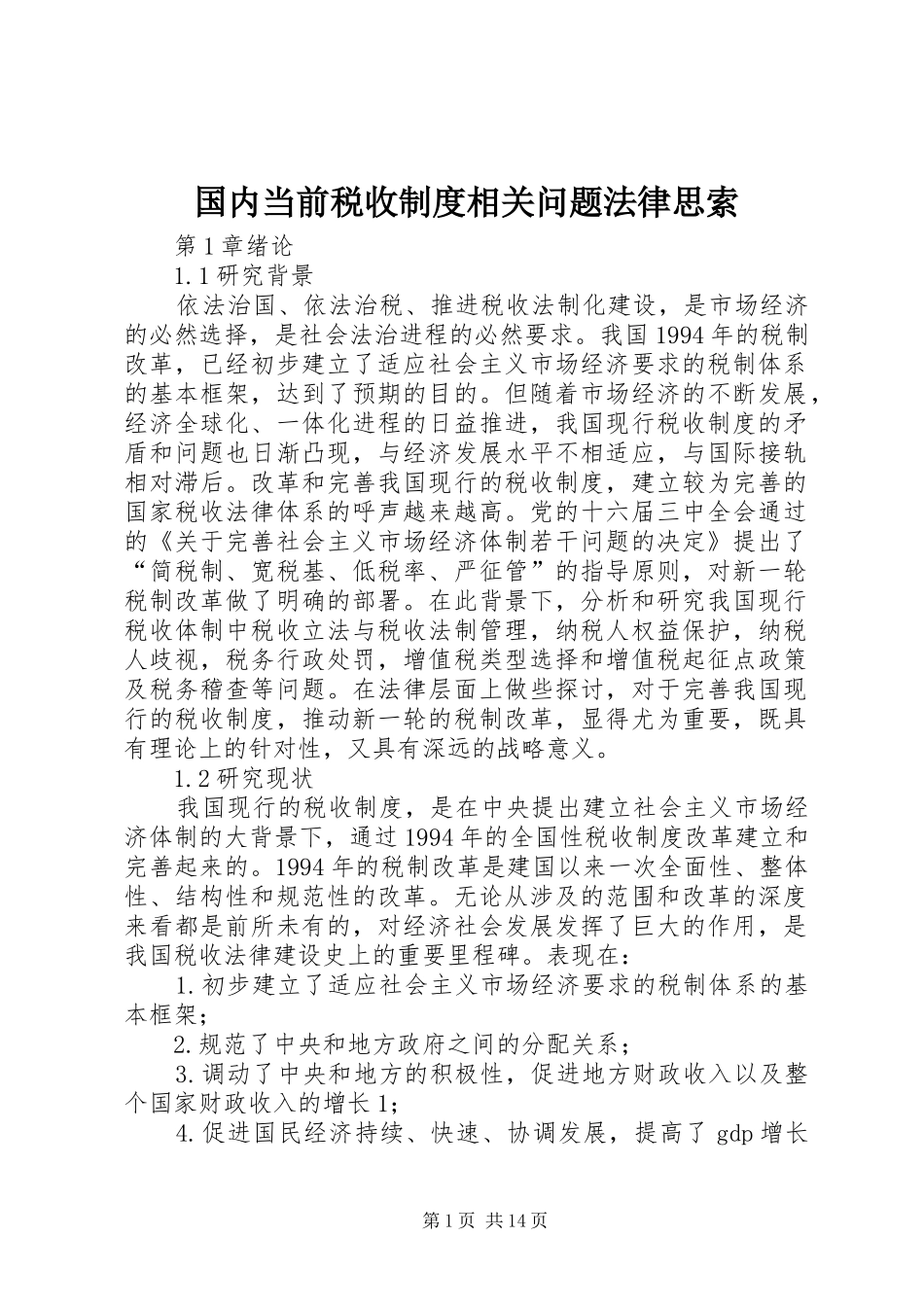 2024年国内当前税收制度相关问题法律思索_第1页