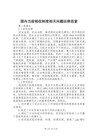 2024年国内当前税收制度相关问题法律思索