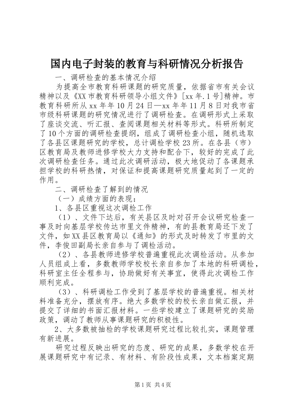 2024年国内电子封装的教育与科研情况分析报告_第1页