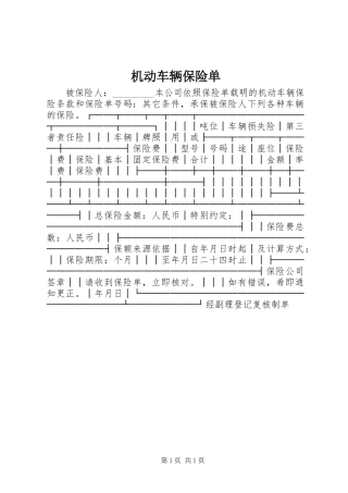 2024年机动车辆保险单