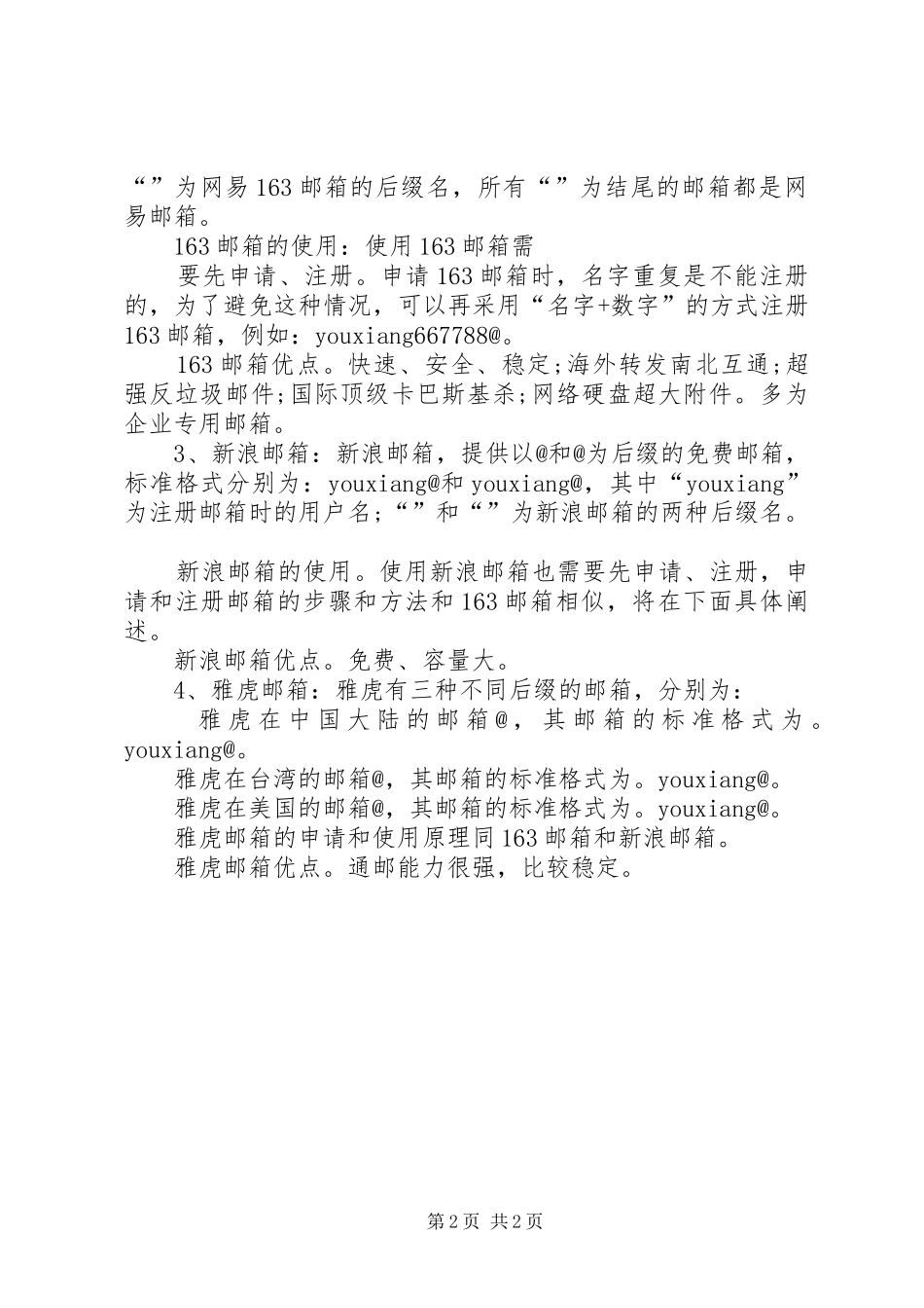 2024年国内电子邮箱调查_第2页