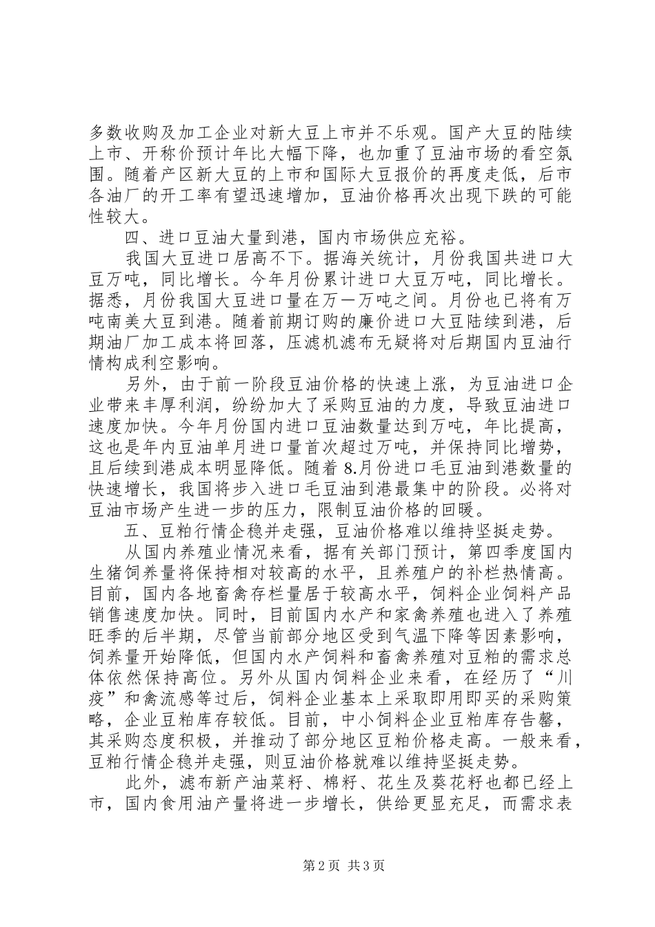 2024年国内豆油市场分析工作报告_第2页