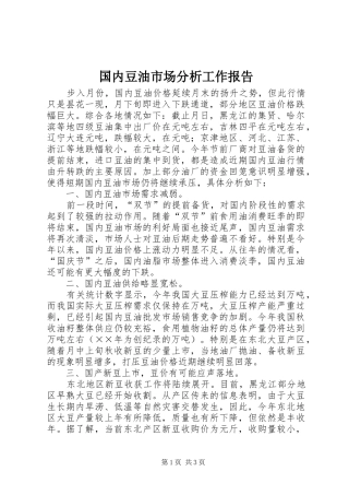 2024年国内豆油市场分析工作报告