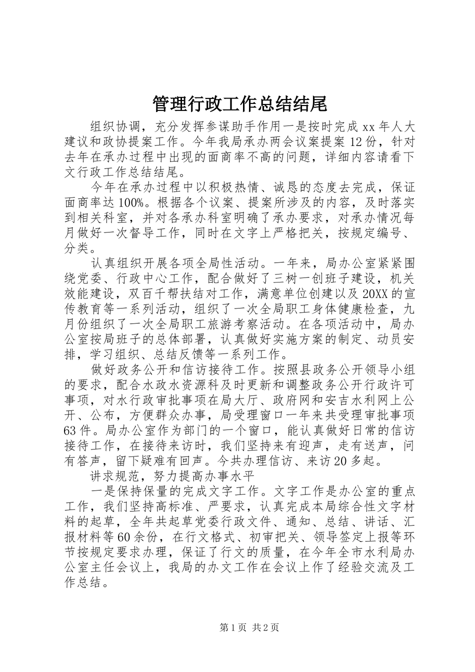 2024年管理行政工作总结结尾_第1页