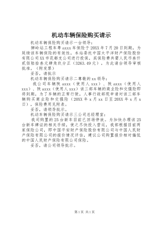 2024年机动车辆保险购买请示