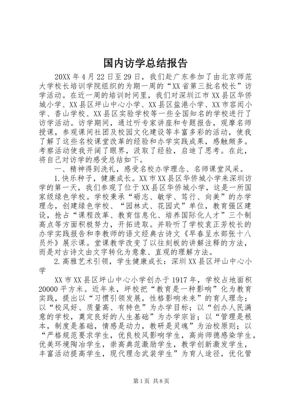 2024年国内访学总结报告_第1页