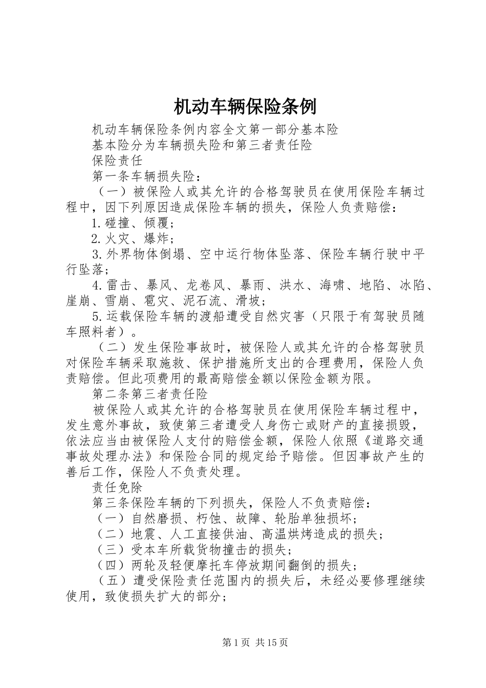 2024年机动车辆保险条例_第1页