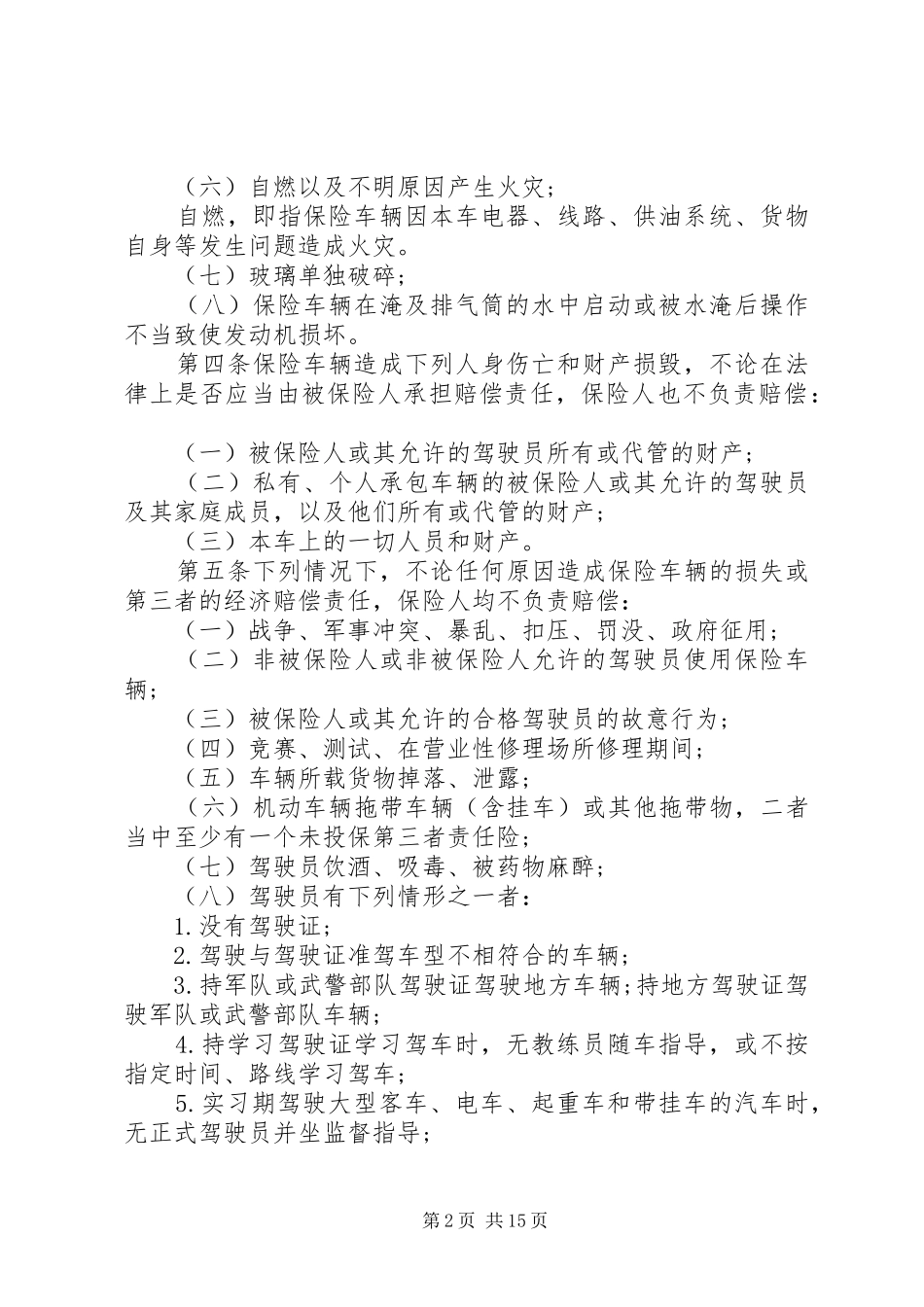 2024年机动车辆保险条例_第2页