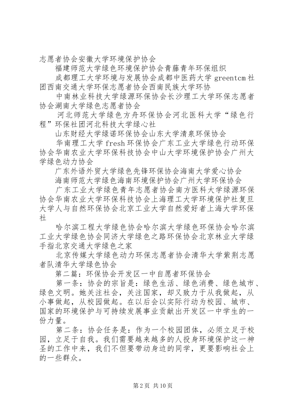 2024年国内高校环保协会_第2页