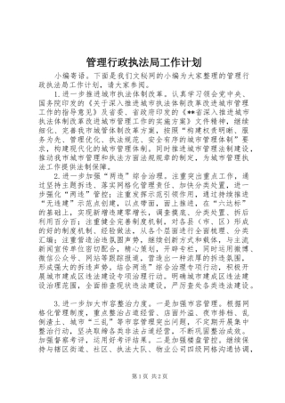 2024年管理行政执法局工作计划