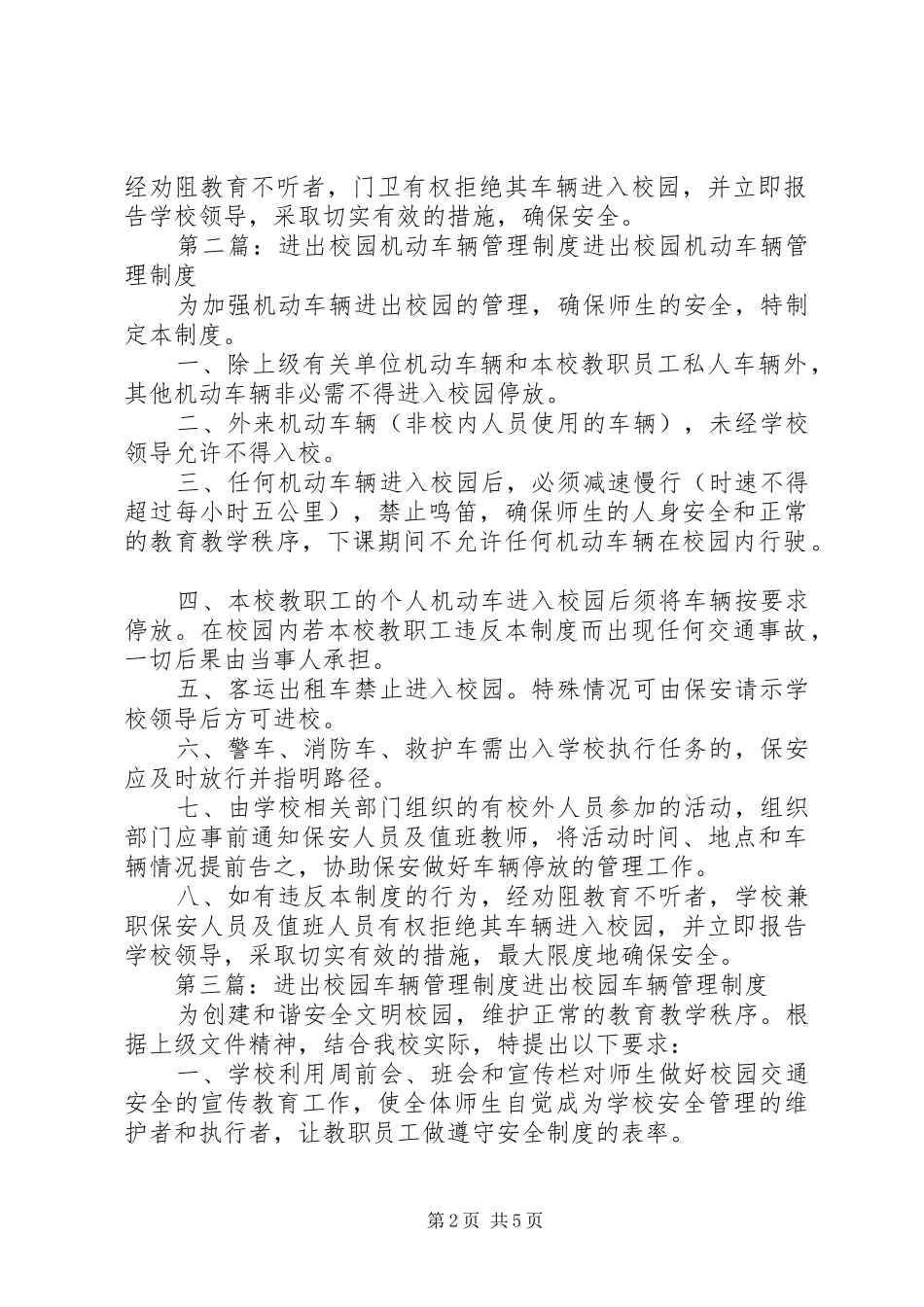 2024年机动车辆进出校园管理制度_第2页