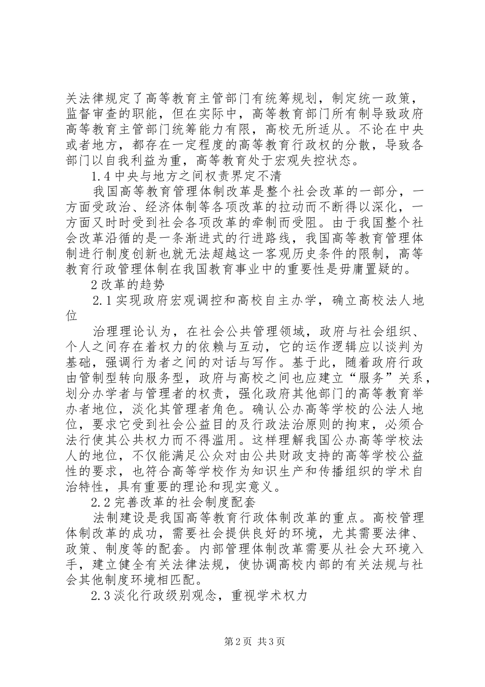 2024年国内高校教育行政管理制度创新的重要性与动向_第2页