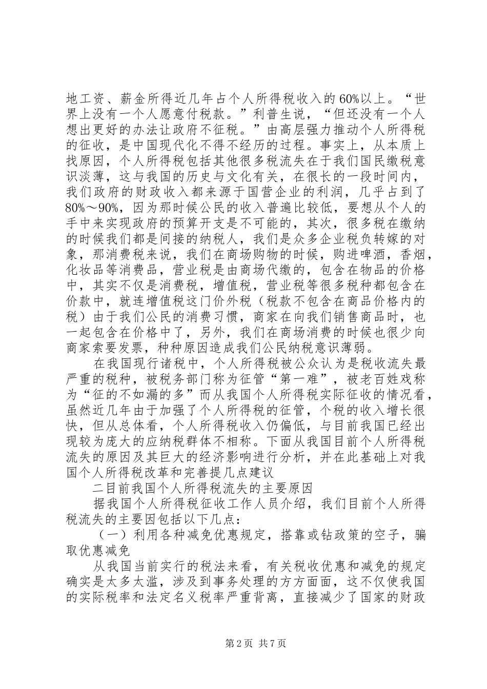 2024年国内个税流失因素及税收意见_第2页
