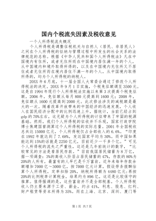 2024年国内个税流失因素及税收意见