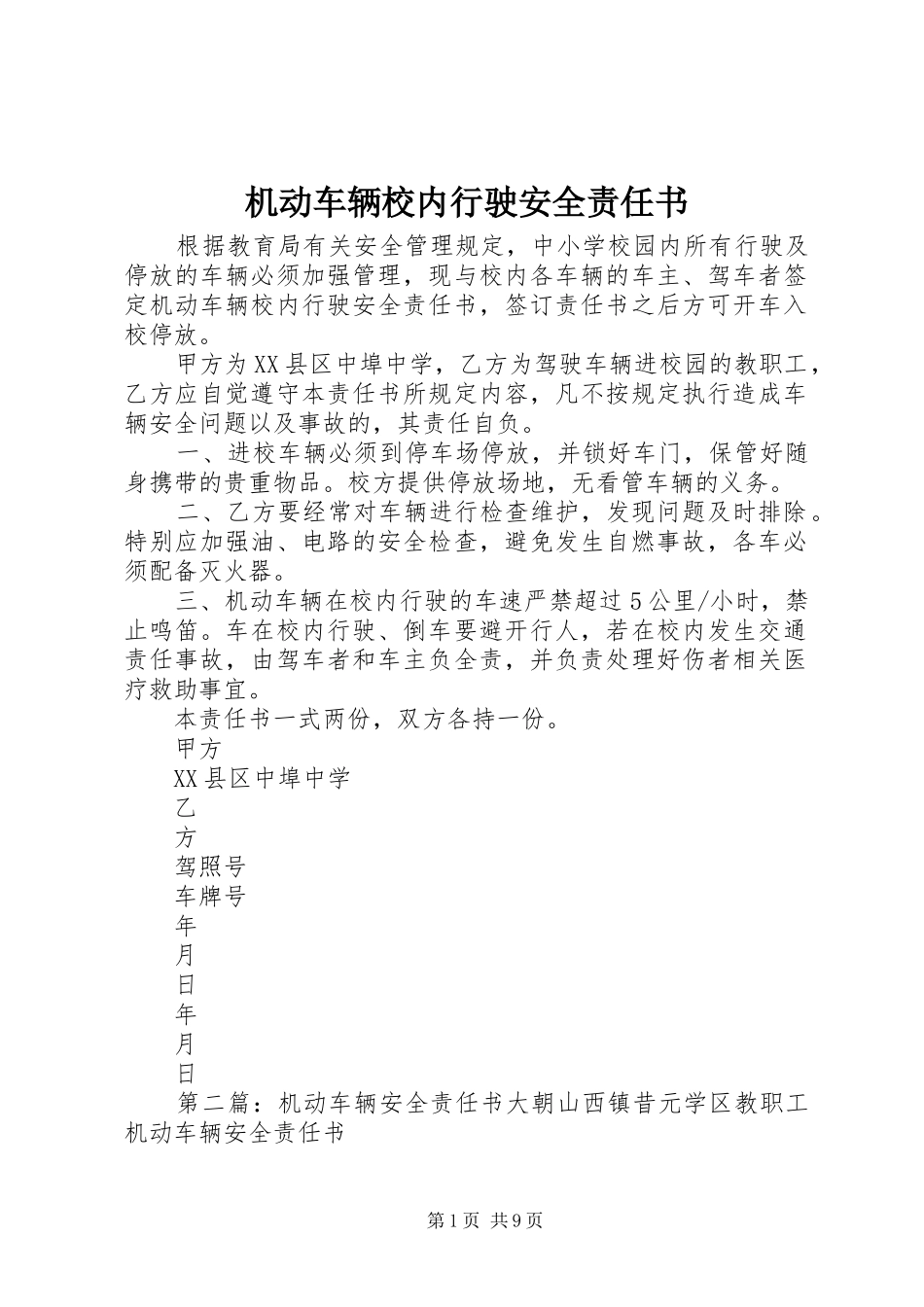 2024年机动车辆校内行驶安全责任书_第1页
