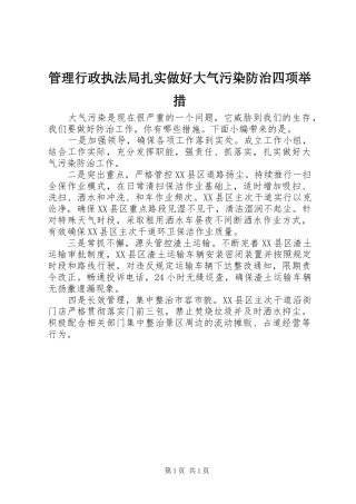 2024年管理行政执法局扎实做好大气污染防治四项举措